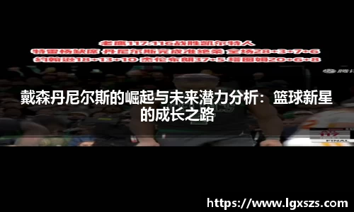 戴森丹尼尔斯的崛起与未来潜力分析：篮球新星的成长之路