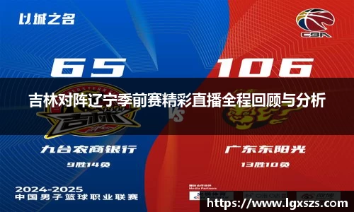 吉林对阵辽宁季前赛精彩直播全程回顾与分析