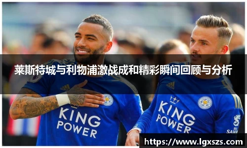 莱斯特城与利物浦激战成和精彩瞬间回顾与分析