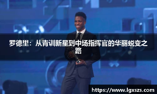 罗德里：从青训新星到中场指挥官的华丽蜕变之路