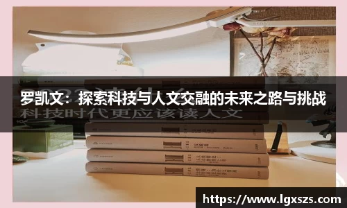 罗凯文：探索科技与人文交融的未来之路与挑战