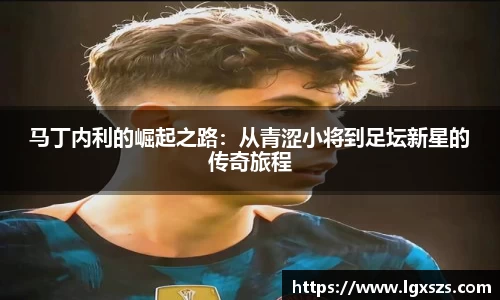 马丁内利的崛起之路：从青涩小将到足坛新星的传奇旅程