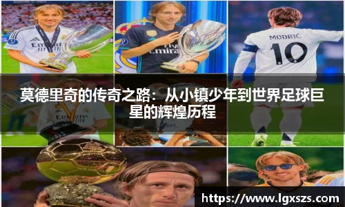 莫德里奇的传奇之路：从小镇少年到世界足球巨星的辉煌历程