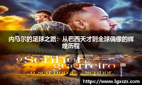 内马尔的足球之路：从巴西天才到全球偶像的辉煌历程