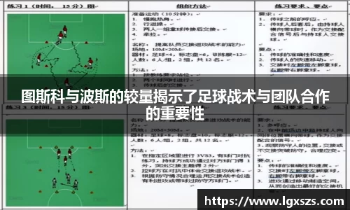 图斯科与波斯的较量揭示了足球战术与团队合作的重要性