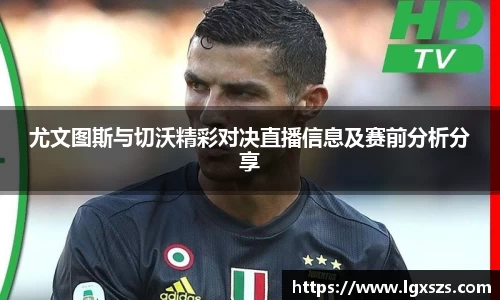 尤文图斯与切沃精彩对决直播信息及赛前分析分享