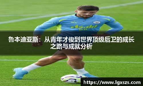 鲁本迪亚斯：从青年才俊到世界顶级后卫的成长之路与成就分析
