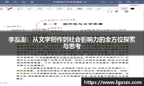 李泓澎：从文学创作到社会影响力的全方位探索与思考