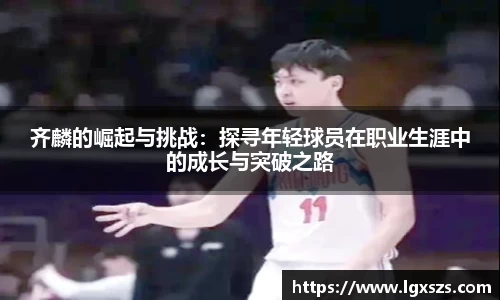 齐麟的崛起与挑战：探寻年轻球员在职业生涯中的成长与突破之路
